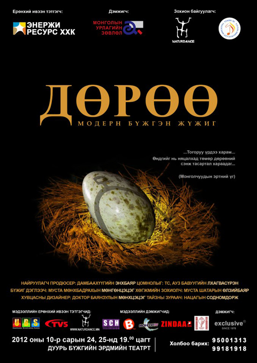 “Дөрөө” модерн бүжгэн жүжиг тайзнаа амилна